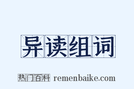 异读组词是什么意思的图片